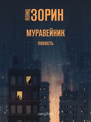 cover image of Муравейник